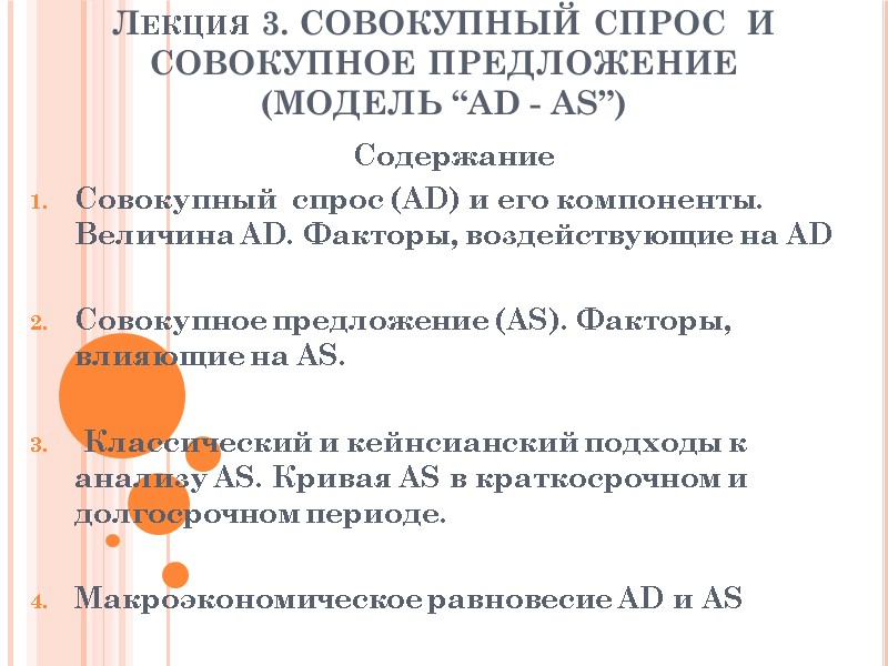 Лекция 3. СОВОКУПНЫЙ СПРОС  И  СОВОКУПНОЕ ПРЕДЛОЖЕНИЕ  (МОДЕЛЬ “AD - AS”)